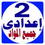 Logo of تانية اعدادى جميع المواد android Application 