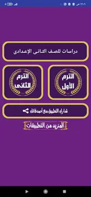 تانية اعدادى جميع المواد android App screenshot 6